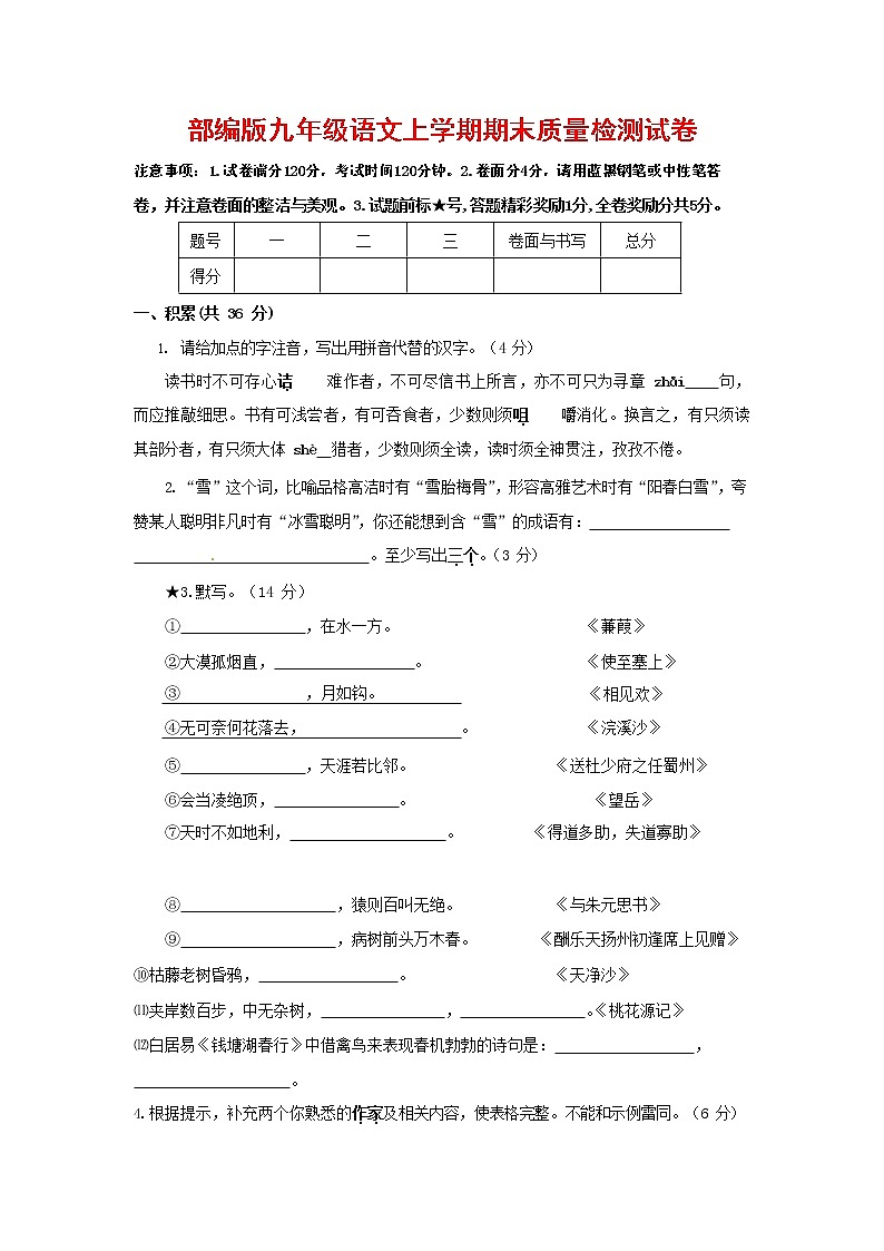 人教部编版九年级语文上册 第一学期期末考试复习质量综合检测试题测试卷含参考答案 (125)第1页