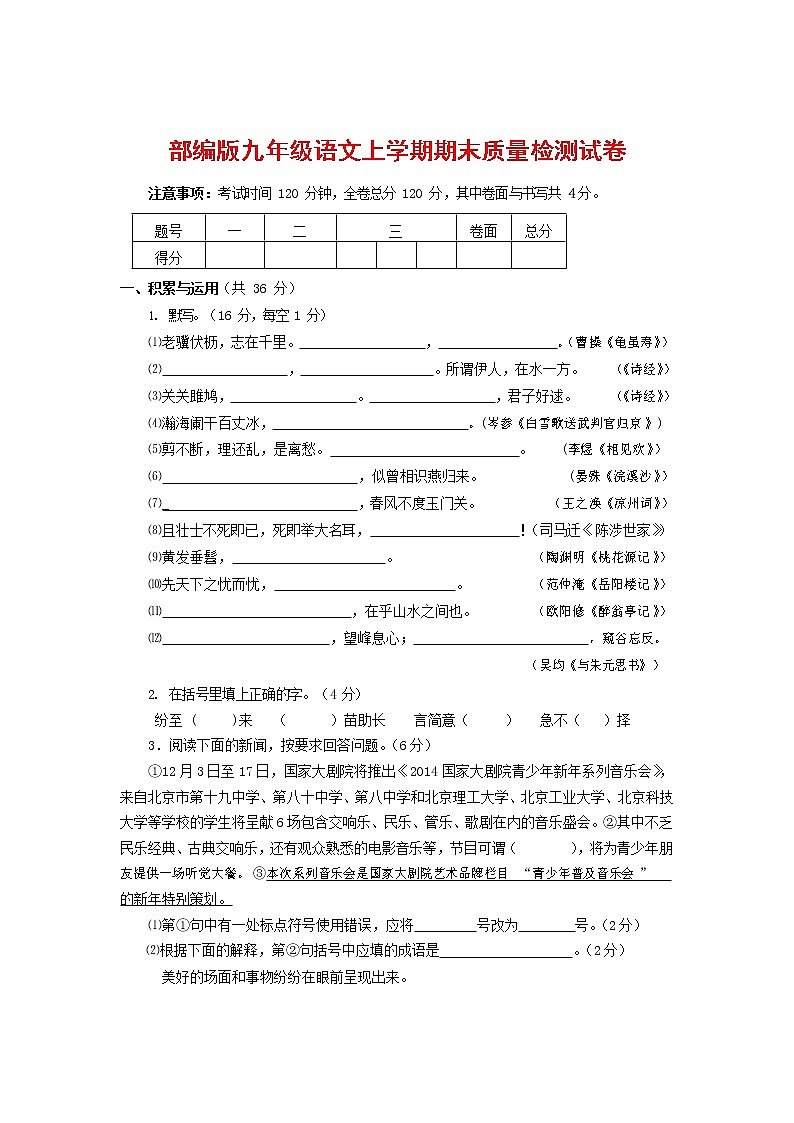 人教部编版九年级语文上册 第一学期期末考试复习质量综合检测试题测试卷含参考答案 (126)第1页