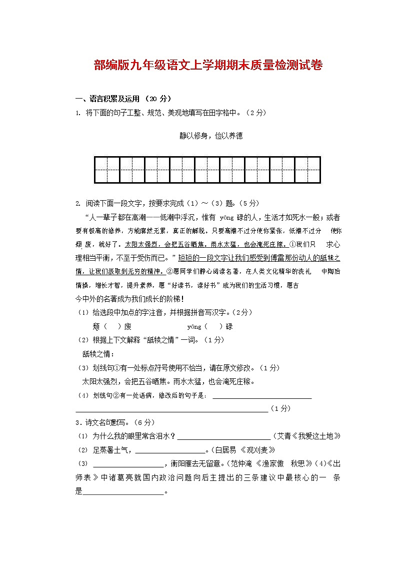 人教部编版九年级语文上册 第一学期期末考试复习质量综合检测试题测试卷含参考答案 (102)第1页