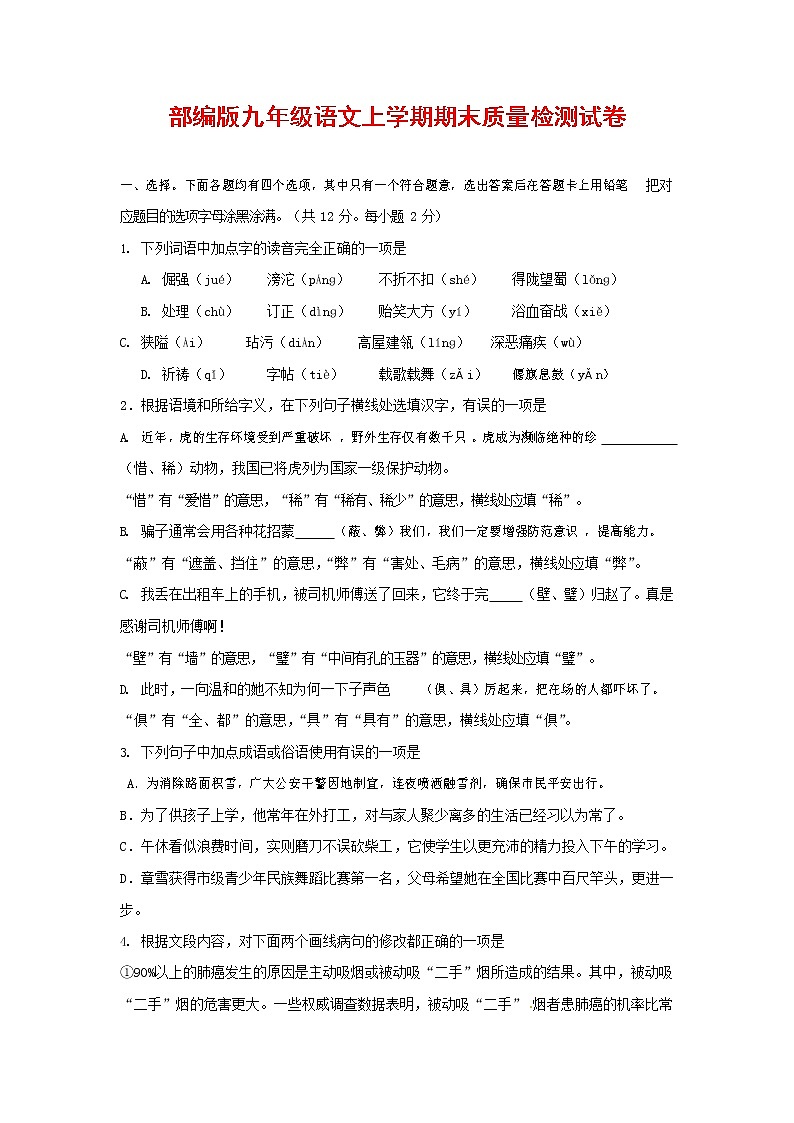 人教部编版九年级语文上册 第一学期期末考试复习质量综合检测试题测试卷含参考答案 (185)第1页