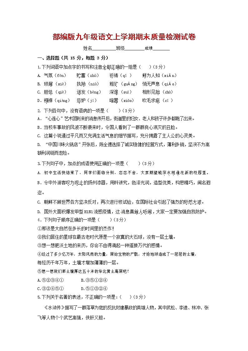 人教部编版九年级语文上册 第一学期期末考试复习质量综合检测试题测试卷含参考答案 (103)第1页