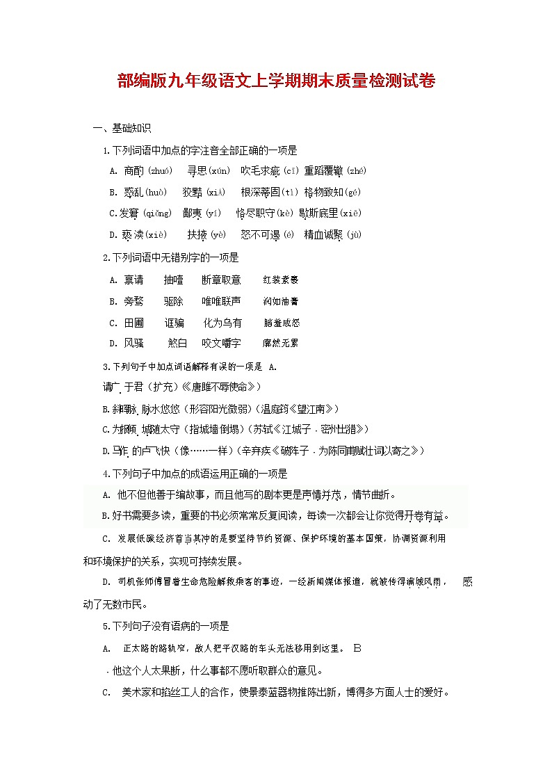 人教部编版九年级语文上册 第一学期期末考试复习质量综合检测试题测试卷含参考答案 (151)第1页