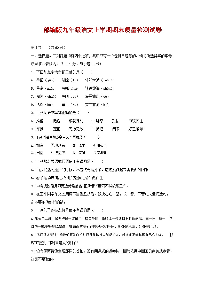 人教部编版九年级语文上册 第一学期期末考试复习质量综合检测试题测试卷含参考答案 (174)第1页