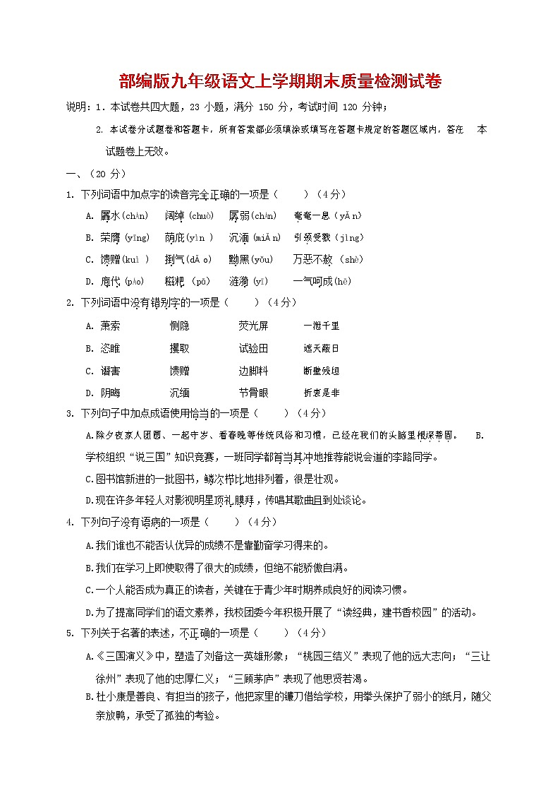 人教部编版九年级语文上册 第一学期期末考试复习质量综合检测试题测试卷含参考答案 (162)第1页