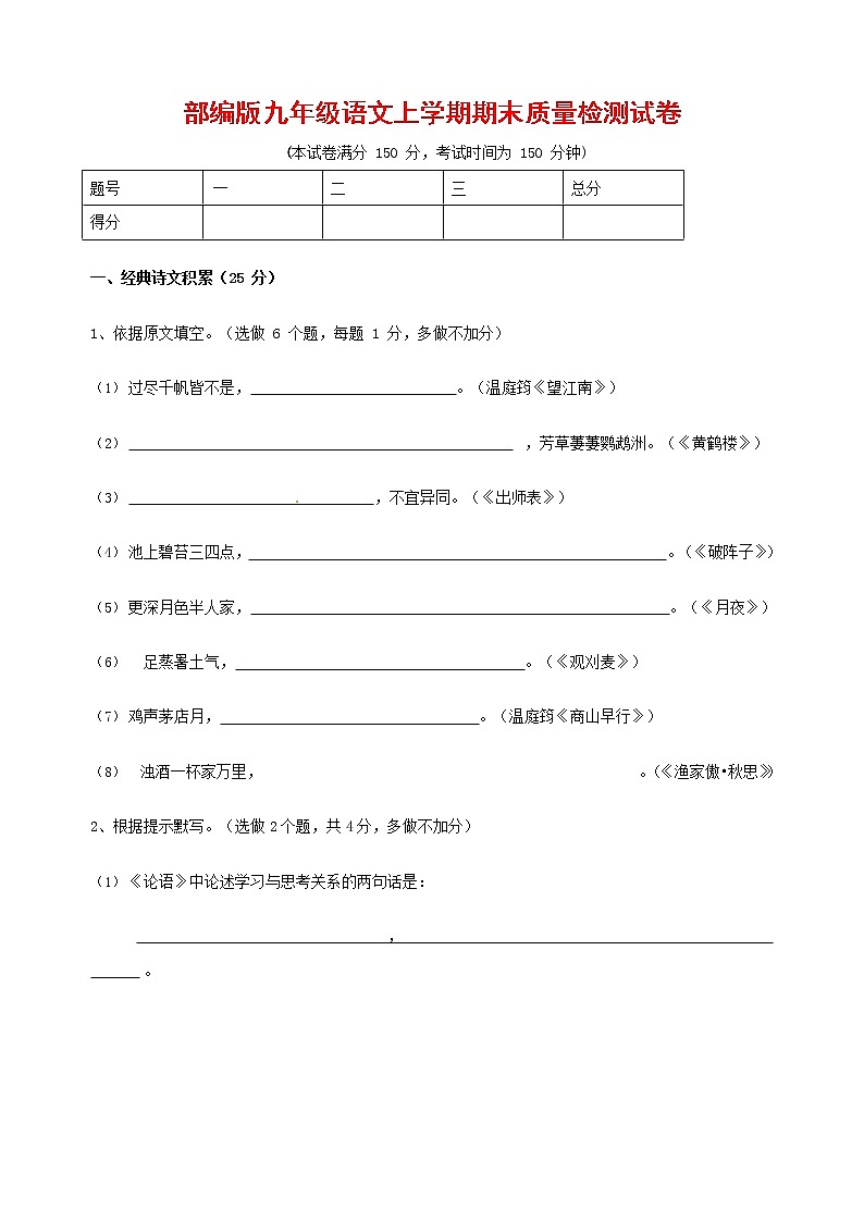 人教部编版九年级语文上册 第一学期期末考试复习质量综合检测试题测试卷含参考答案 (121)第1页