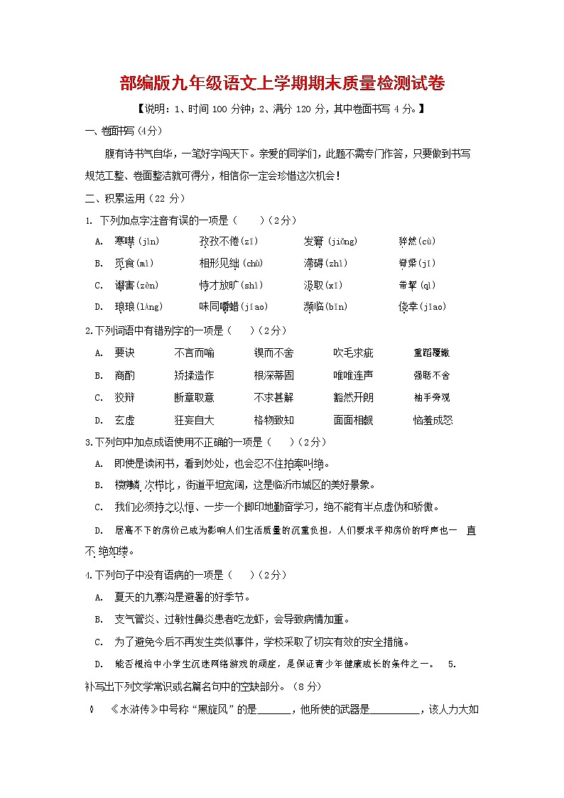 人教部编版九年级语文上册 第一学期期末考试复习质量综合检测试题测试卷含参考答案 (128)第1页