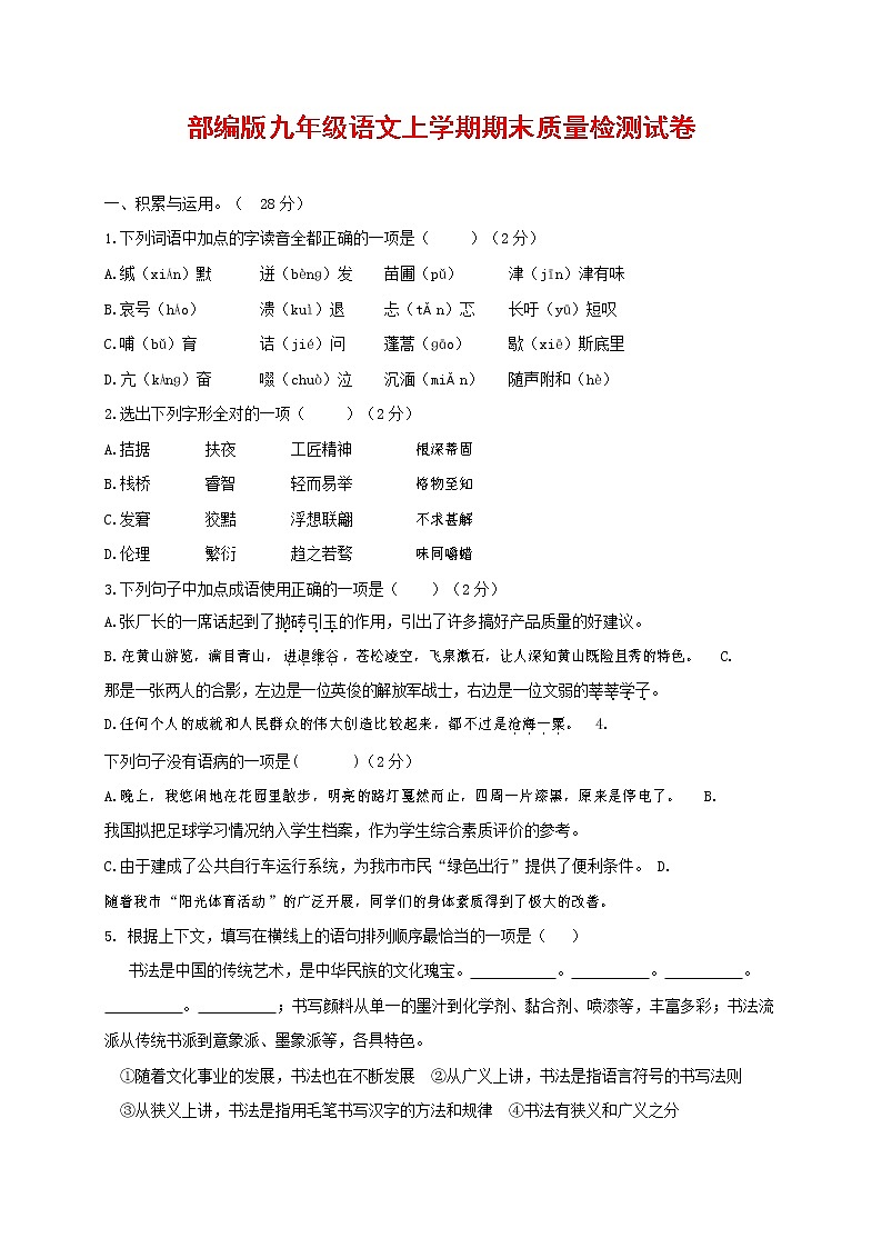人教部编版九年级语文上册 第一学期期末考试复习质量综合检测试题测试卷含参考答案 (133)第1页