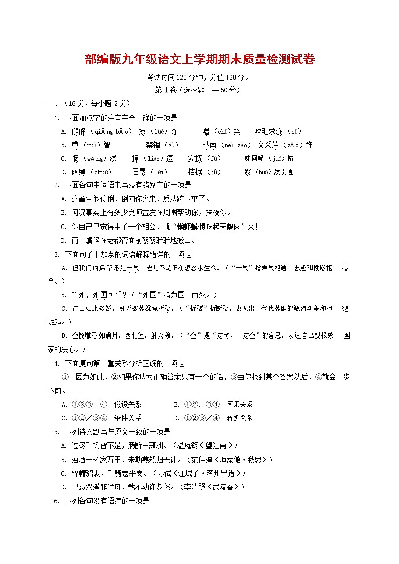 人教部编版九年级语文上册 第一学期期末考试复习质量综合检测试题测试卷含参考答案 (215)第1页