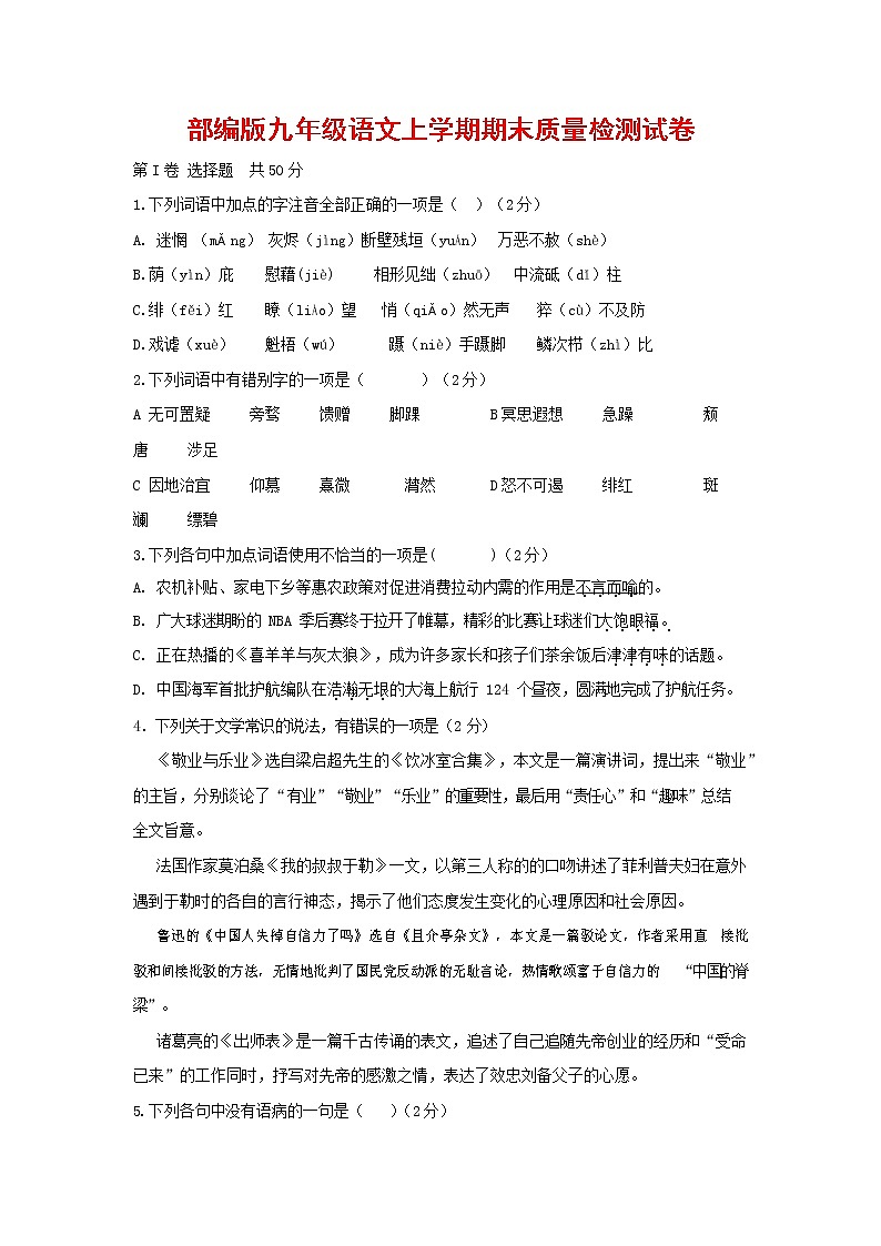 人教部编版九年级语文上册 第一学期期末考试复习质量综合检测试题测试卷含参考答案 (224)第1页