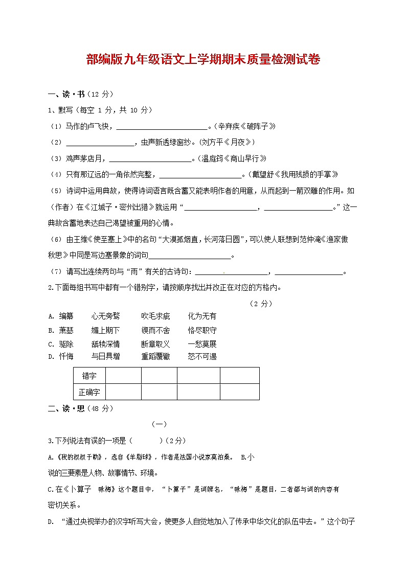 人教部编版九年级语文上册 第一学期期末考试复习质量综合检测试题测试卷含参考答案 (248)第1页