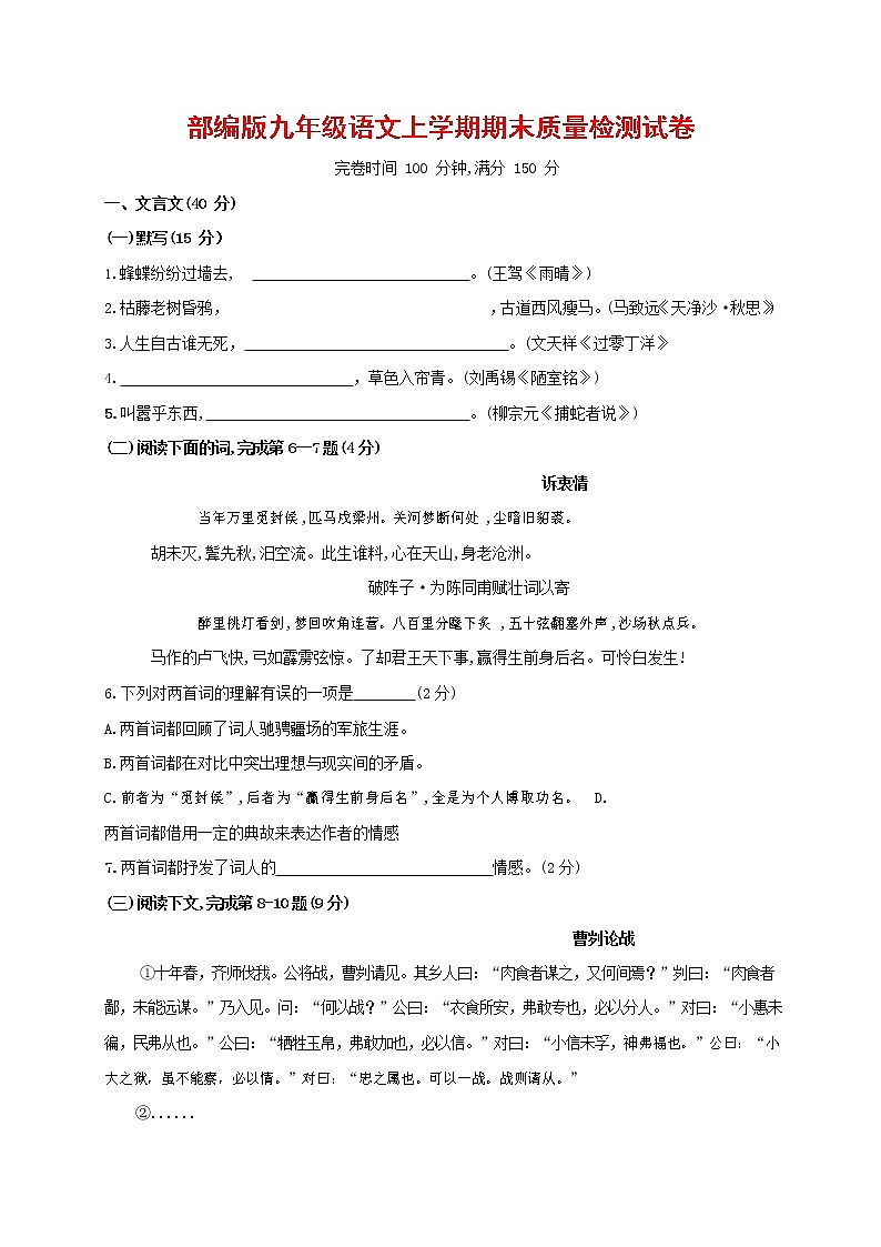 人教部编版九年级语文上册 第一学期期末考试复习质量综合检测试题测试卷含参考答案 (293)第1页