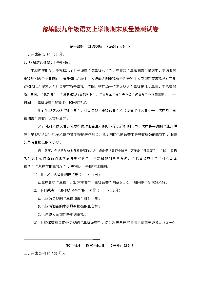 人教部编版九年级语文上册 第一学期期末考试复习质量综合检测试题测试卷含参考答案 (229)第1页