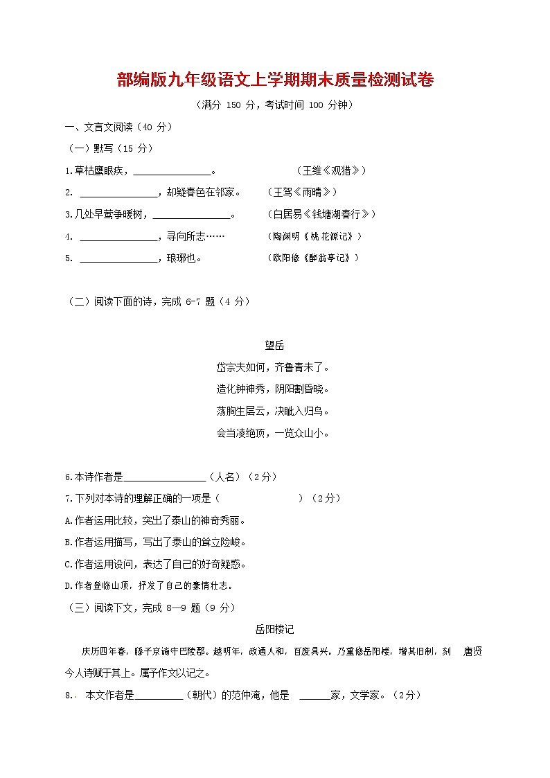 人教部编版九年级语文上册 第一学期期末考试复习质量综合检测试题测试卷含参考答案 (279)第1页