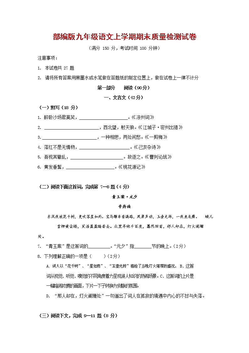 人教部编版九年级语文上册 第一学期期末考试复习质量综合检测试题测试卷含参考答案 (269)第1页