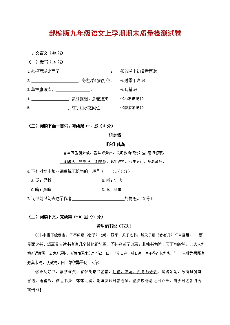 人教部编版九年级语文上册 第一学期期末考试复习质量综合检测试题测试卷含参考答案 (298)第1页