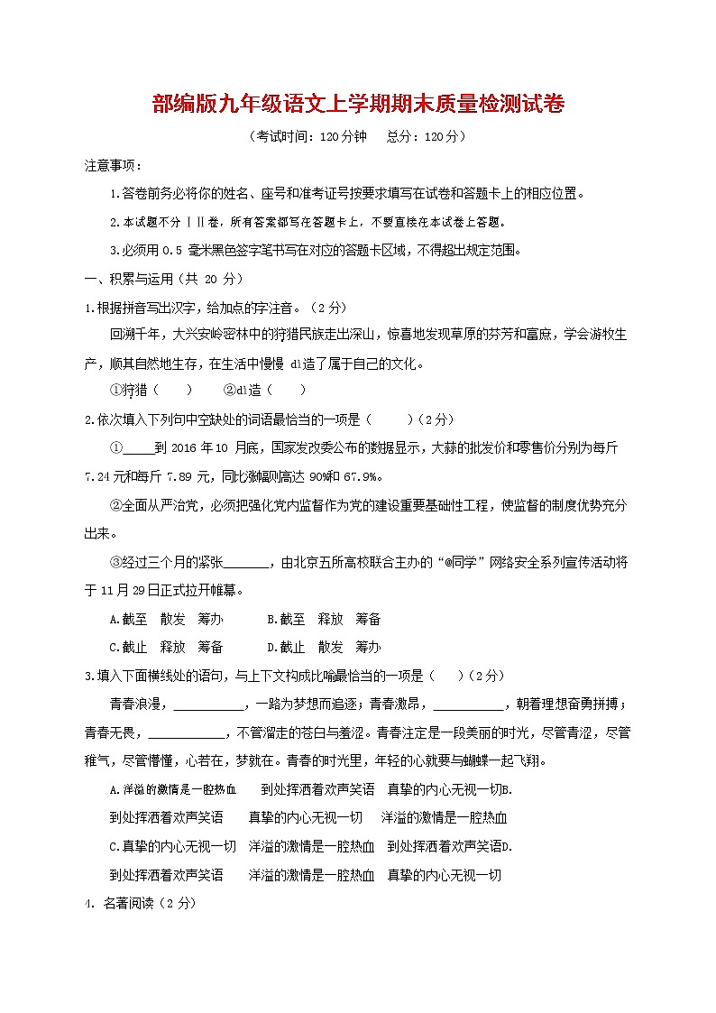 人教部编版九年级语文上册 第一学期期末考试复习质量综合检测试题测试卷含参考答案 (237)第1页
