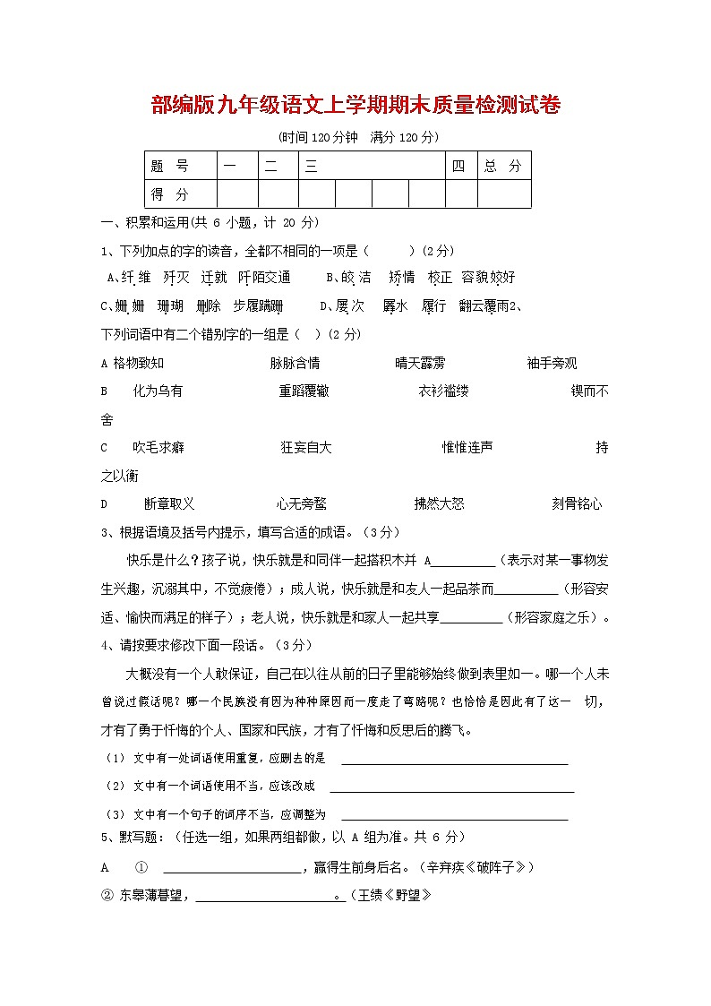 人教部编版九年级语文上册 第一学期期末考试复习质量综合检测试题测试卷含参考答案 (252)第1页