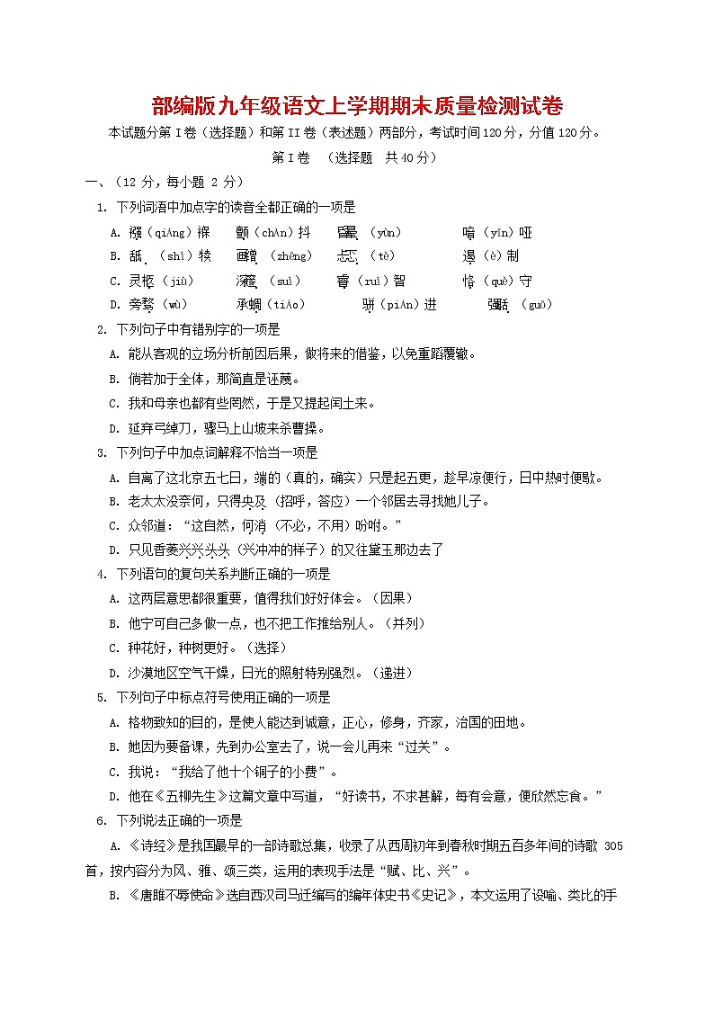 人教部编版九年级语文上册 第一学期期末考试复习质量综合检测试题测试卷含参考答案 (218)第1页