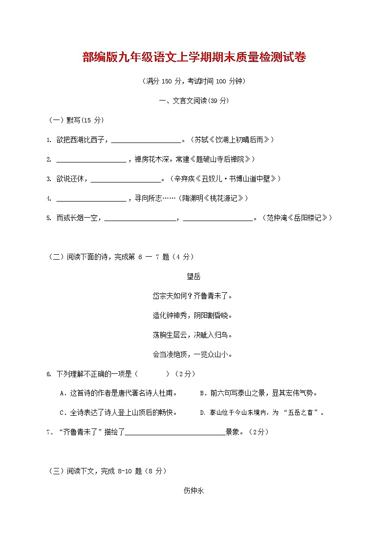 人教部编版九年级语文上册 第一学期期末考试复习质量综合检测试题测试卷含参考答案 (276)第1页