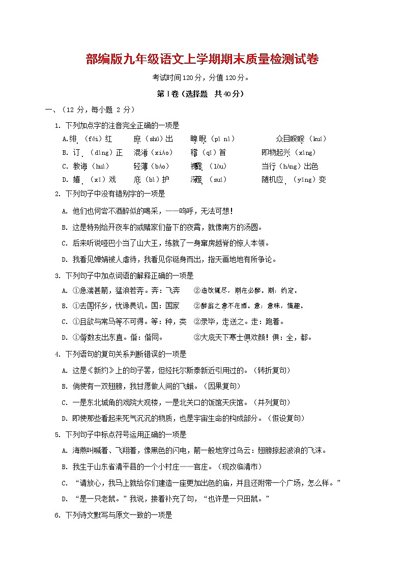 人教部编版九年级语文上册 第一学期期末考试复习质量综合检测试题测试卷含参考答案 (217)第1页