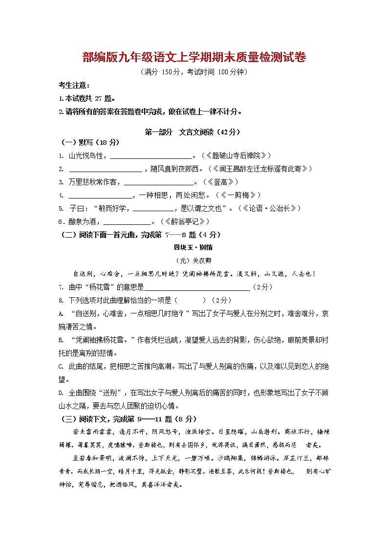 人教部编版九年级语文上册 第一学期期末考试复习质量综合检测试题测试卷含参考答案 (271)第1页