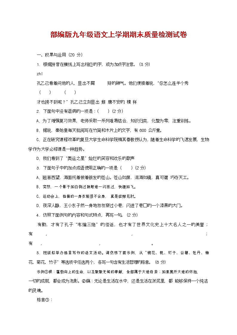人教部编版九年级语文上册 第一学期期末考试复习质量综合检测试题测试卷含参考答案 (232)第1页
