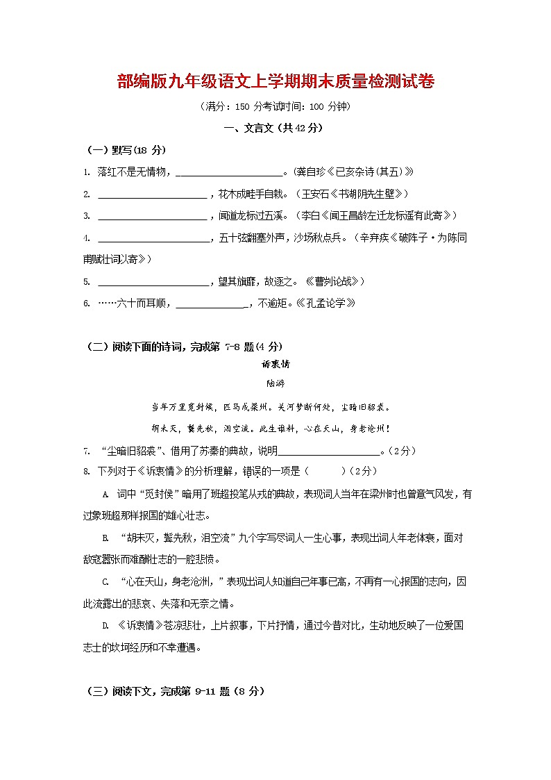 人教部编版九年级语文上册 第一学期期末考试复习质量综合检测试题测试卷含参考答案 (270)第1页