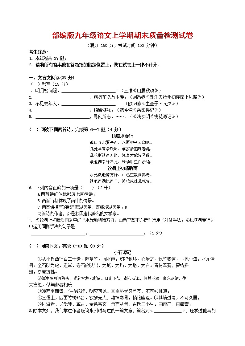 人教部编版九年级语文上册 第一学期期末考试复习质量综合检测试题测试卷含参考答案 (277)第1页