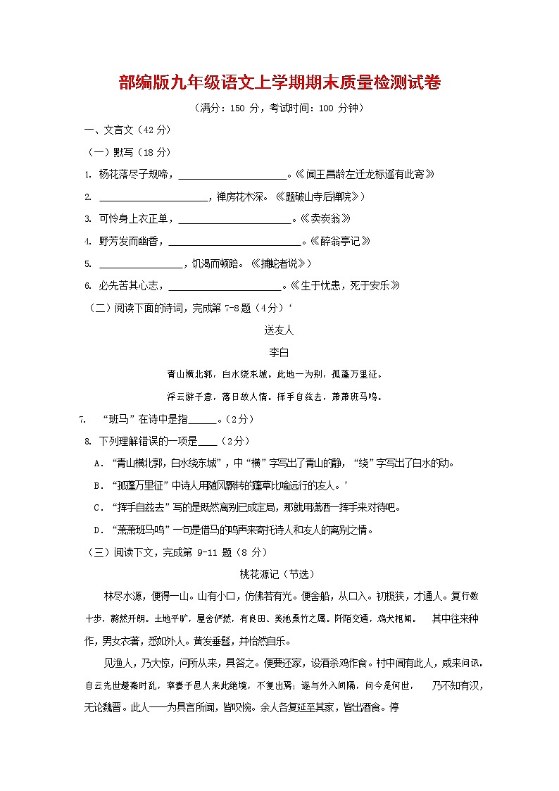 人教部编版九年级语文上册 第一学期期末考试复习质量综合检测试题测试卷含参考答案 (289)第1页