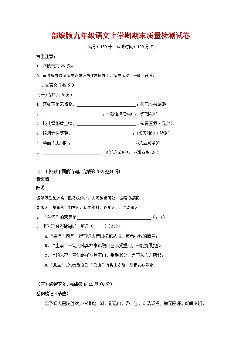 人教部编版九年级语文上册 第一学期期末考试复习质量综合检测试题测试卷含参考答案 (300)第1页