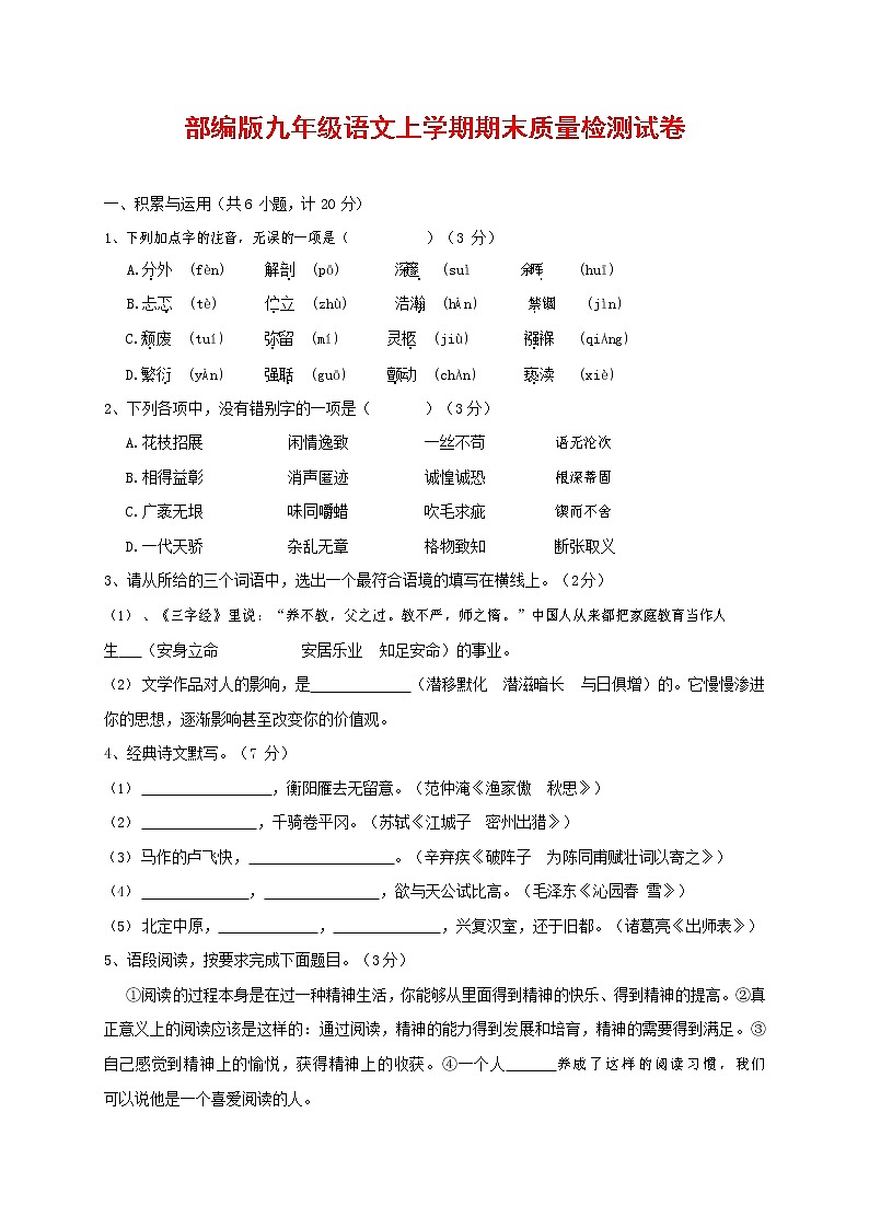 人教部编版九年级语文上册 第一学期期末考试复习质量综合检测试题测试卷含参考答案 (254)第1页