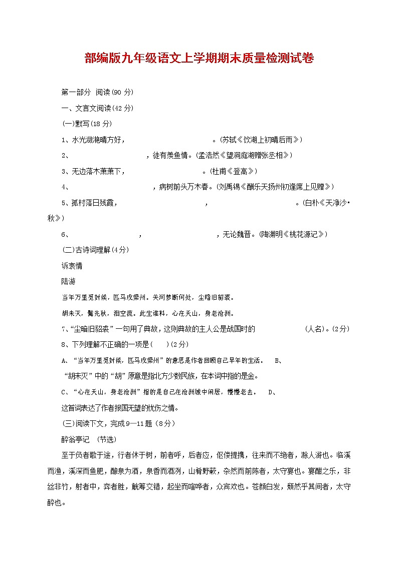 人教部编版九年级语文上册 第一学期期末考试复习质量综合检测试题测试卷含参考答案 (273)第1页