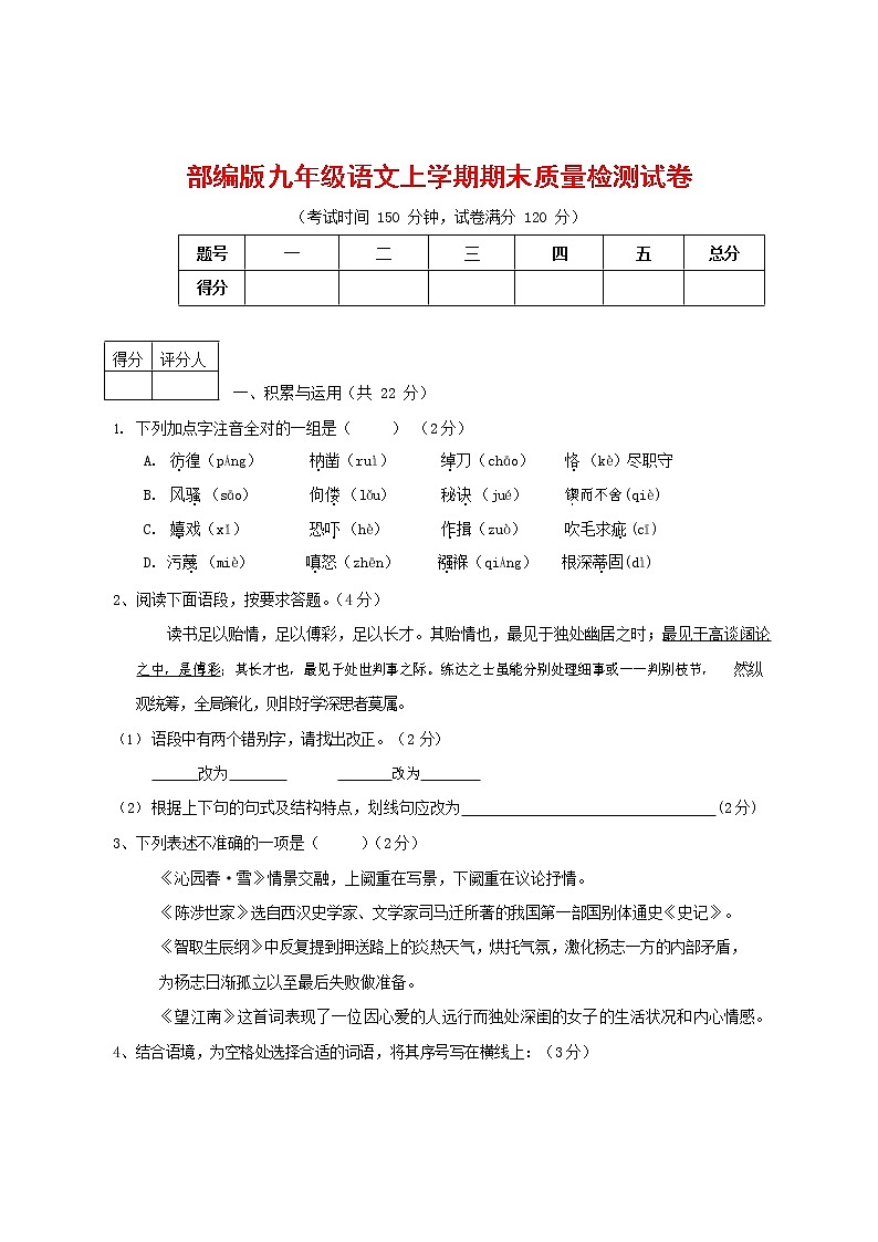 人教部编版九年级语文上册 第一学期期末考试复习质量综合检测试题测试卷含参考答案 (261)第1页