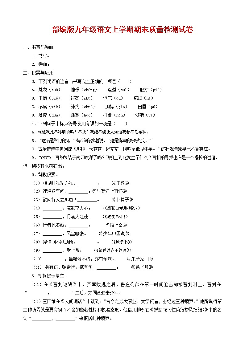 人教部编版九年级语文上册 第一学期期末考试复习质量综合检测试题测试卷含参考答案 (204)第1页