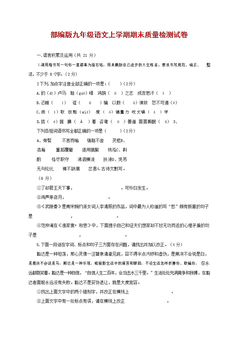 人教部编版九年级语文上册 第一学期期末考试复习质量综合检测试题测试卷含参考答案 (255)第1页