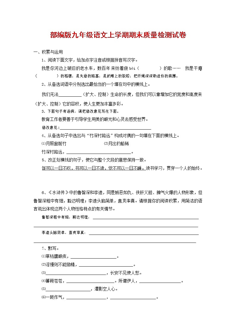 人教部编版九年级语文上册 第一学期期末考试复习质量综合检测试题测试卷含参考答案 (233)第1页