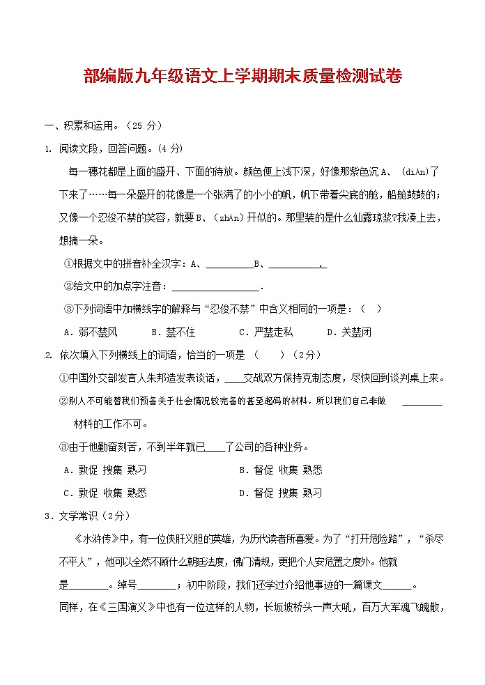 人教部编版九年级语文上册 第一学期期末考试复习质量综合检测试题测试卷含参考答案 (201)第1页