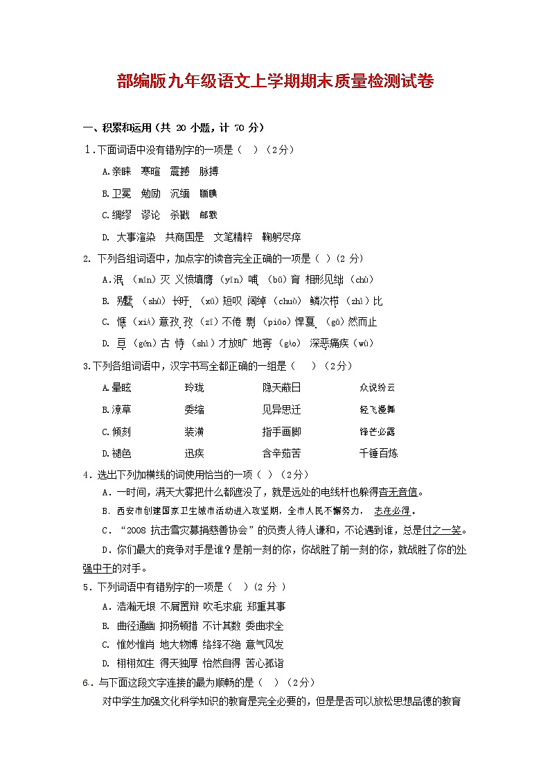 人教部编版九年级语文上册 第一学期期末考试复习质量综合检测试题测试卷含参考答案 (265)第1页
