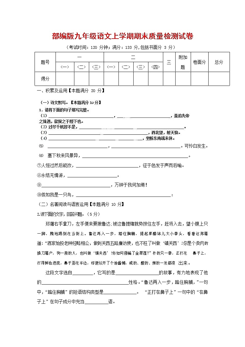 人教部编版九年级语文上册 第一学期期末考试复习质量综合检测试题测试卷含参考答案 (207)第1页