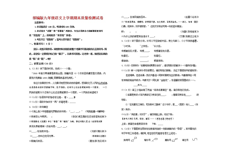 人教部编版九年级语文上册 第一学期期末考试复习质量综合检测试题测试卷含参考答案 (225)第1页