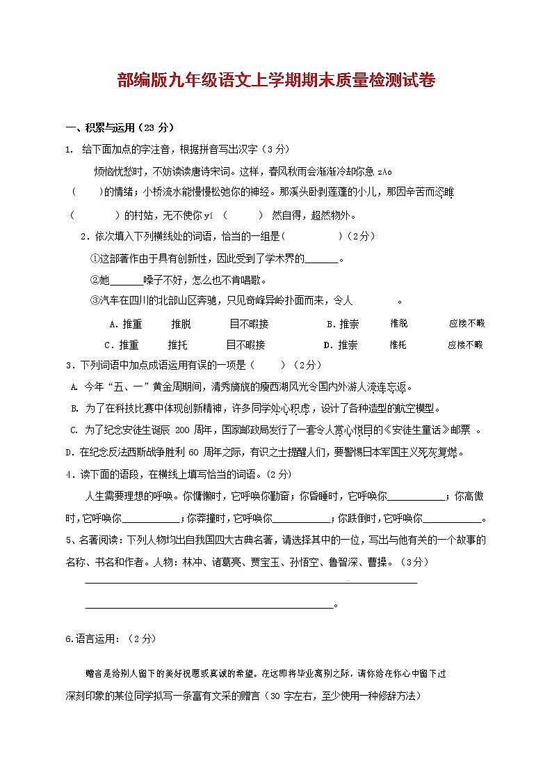 人教部编版九年级语文上册 第一学期期末考试复习质量综合检测试题测试卷含参考答案 (213)第1页