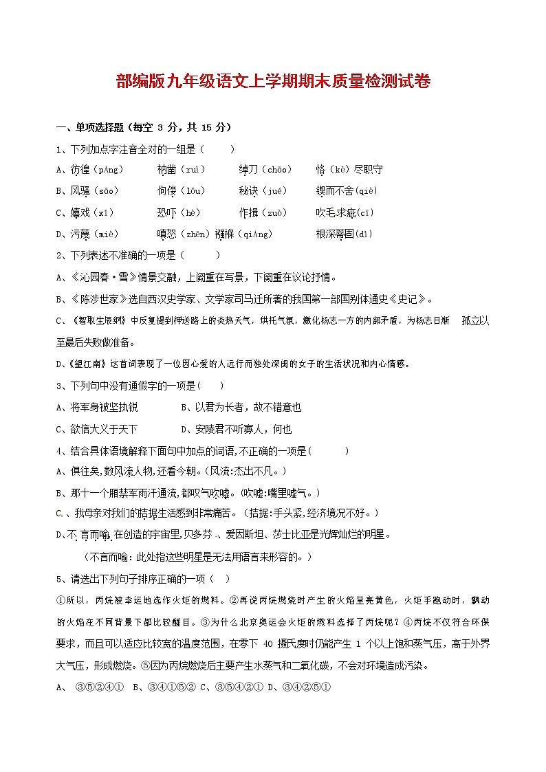 人教部编版九年级语文上册 第一学期期末考试复习质量综合检测试题测试卷含参考答案 (262)第1页