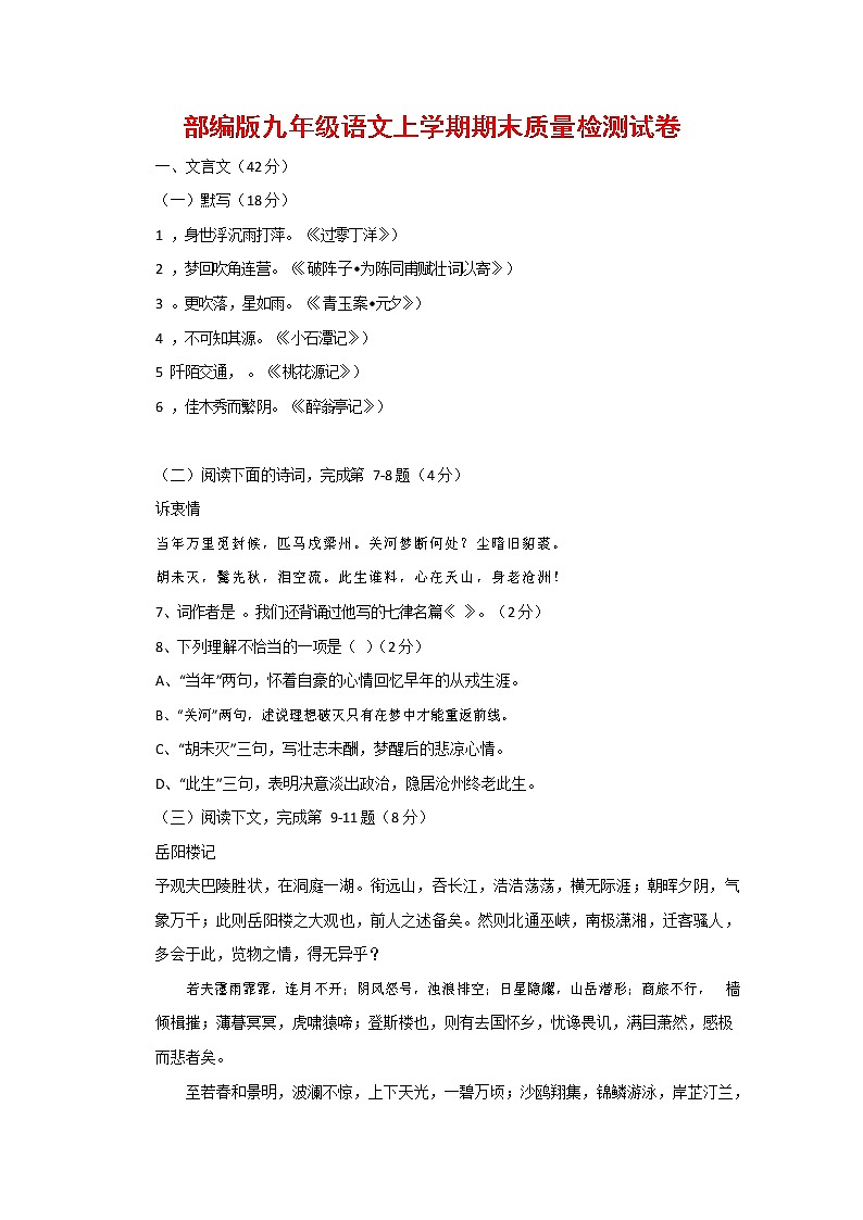 人教部编版九年级语文上册 第一学期期末考试复习质量综合检测试题测试卷含参考答案 (299)第1页