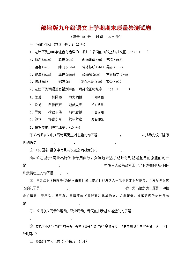 人教部编版九年级语文上册 第一学期期末考试复习质量综合检测试题测试卷含参考答案 (256)第1页