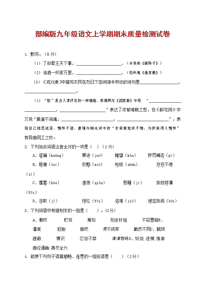 人教部编版九年级语文上册 第一学期期末考试复习质量综合检测试题测试卷含参考答案 (239)第1页