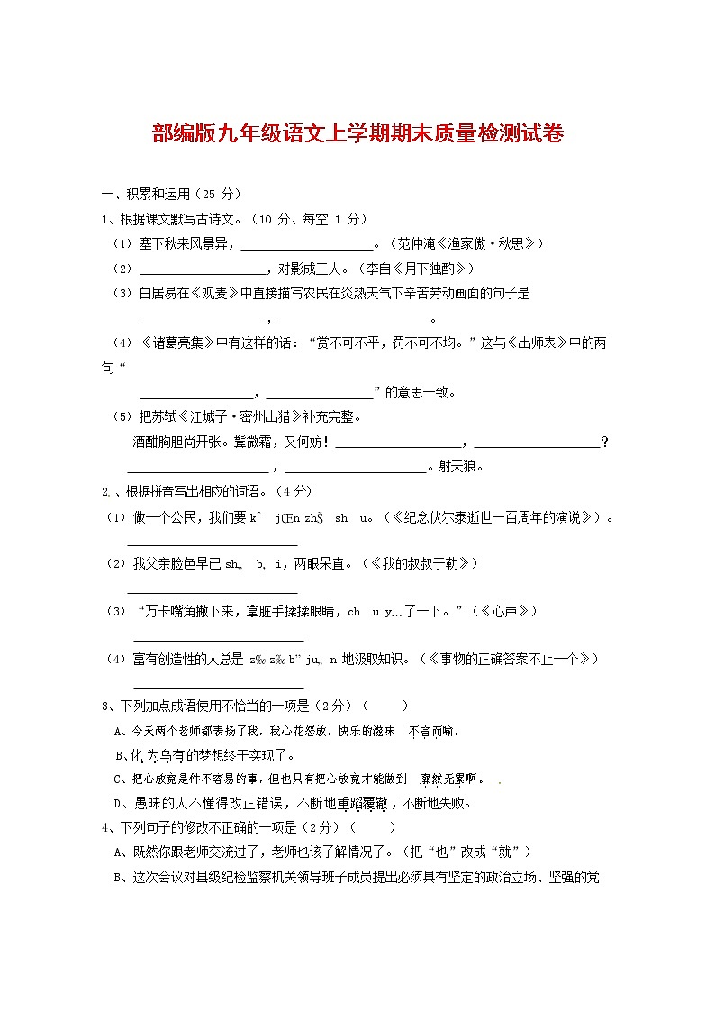 人教部编版九年级语文上册 第一学期期末考试复习质量综合检测试题测试卷含参考答案 (247)第1页
