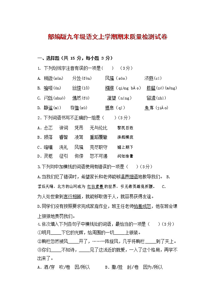 人教部编版九年级语文上册 第一学期期末考试复习质量综合检测试题测试卷含参考答案 (260)第1页