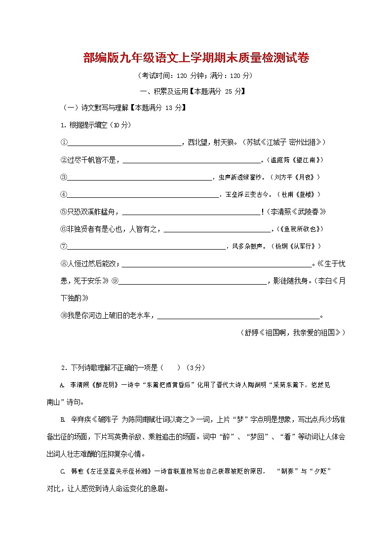 人教部编版九年级语文上册 第一学期期末考试复习质量综合检测试题测试卷含参考答案 (209)第1页