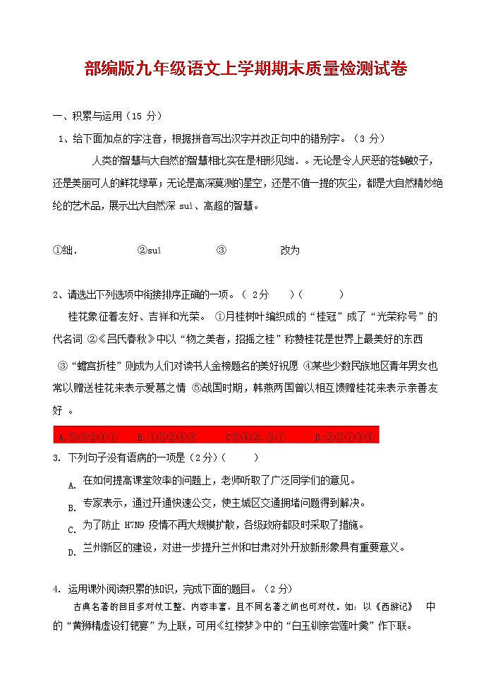 人教部编版九年级语文上册 第一学期期末考试复习质量综合检测试题测试卷含参考答案 (235)第1页