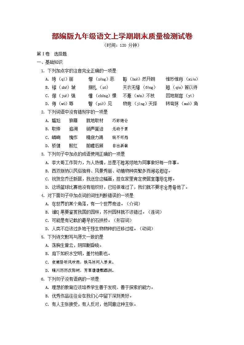 人教部编版九年级语文上册 第一学期期末考试复习质量综合检测试题测试卷含参考答案 (214)第1页